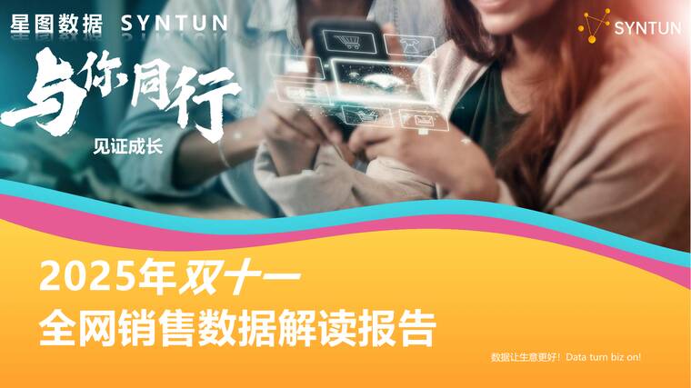 2025年双十一全网销售数据解读报告-星图数据-202511.pdf 2025年双十一全网销售数据解读报告-星图数据-202511.pdf