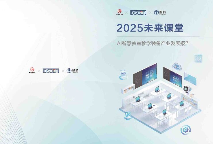 2025年未来课堂AI智慧教室教学装备产业发展报告.pdf 2025年未来课堂AI智慧教室教学装备产业发展报告.pdf