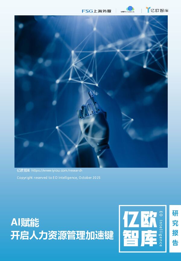 2025AI赋能 开启人力资源管理加速键.pdf