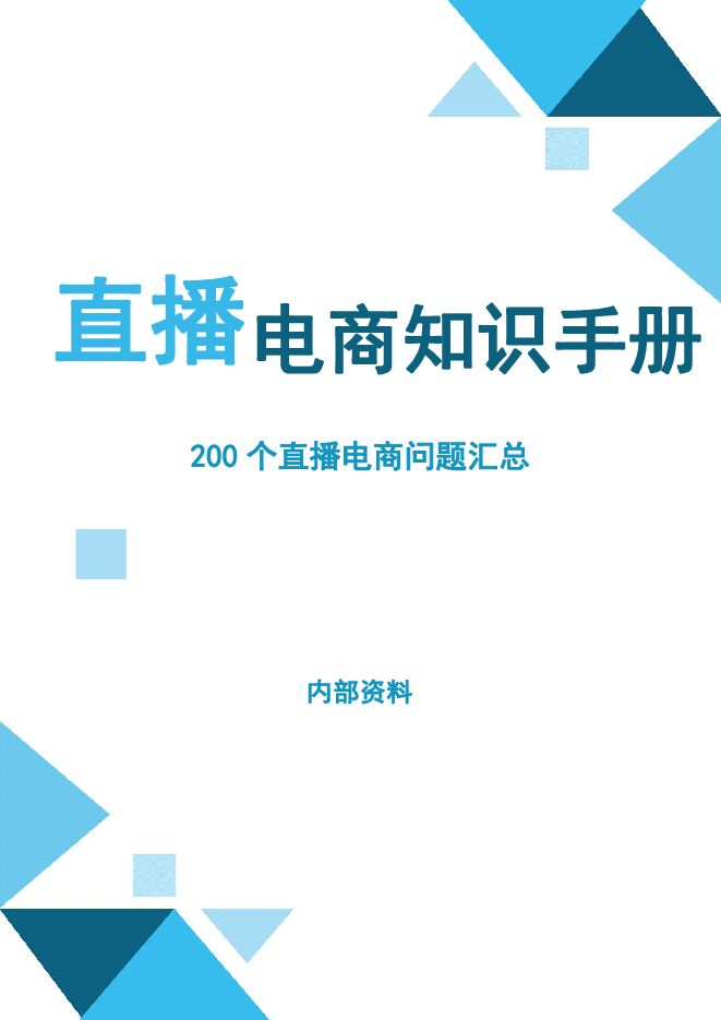 抖音电商200个干货问题知识手册.pdf