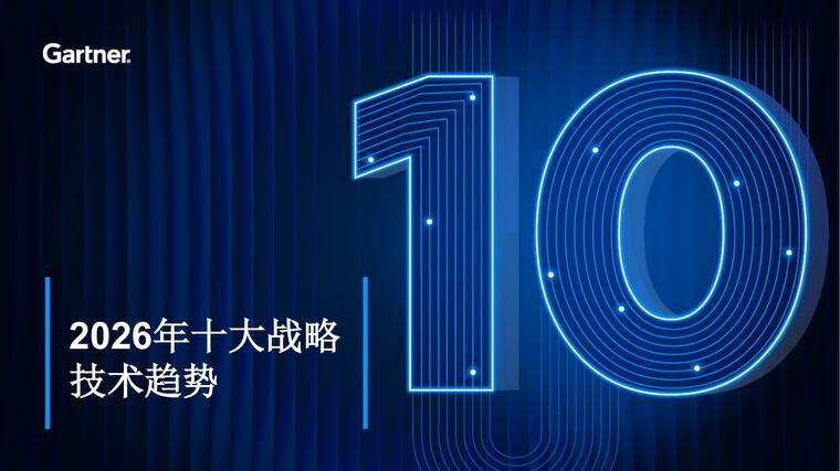 2026年十大战略技术趋势-Gartner-202511.pdf 2026年十大战略技术趋势-Gartner-202511.pdf