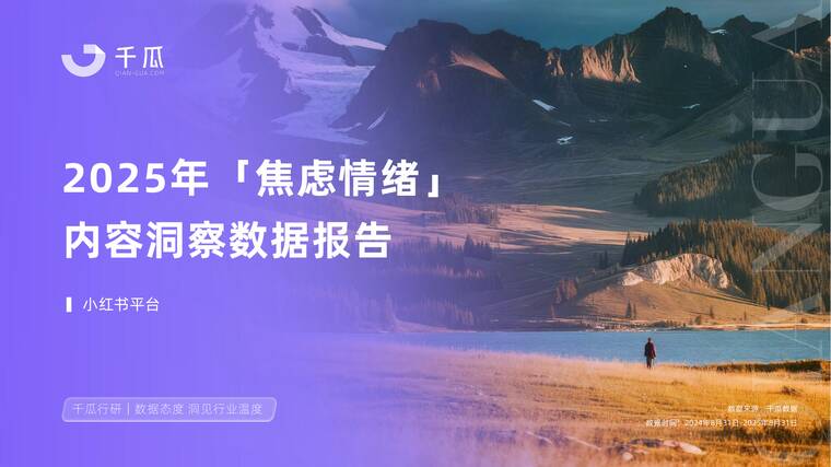 2025年「焦虑情绪」内容洞察数据报告（小红书平台）-千瓜数据-202511.pdf
