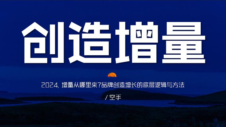 1_创造增量-空手20240318.pdf