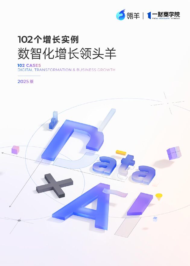 102个增长实例-数智化增长领头羊（2025版）.pdf