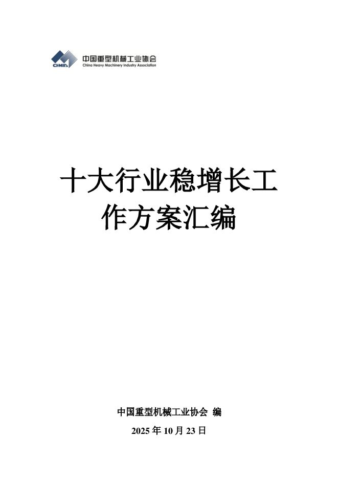 2025年十大行业稳增长工作方案汇编.pdf