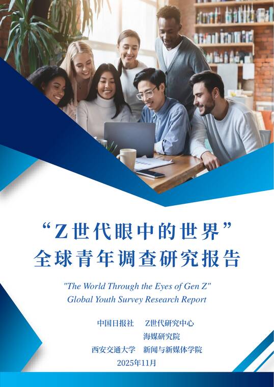 2025“Z世代眼中的世界”全球青年调查研究报告-中国日报社-202511.pdf