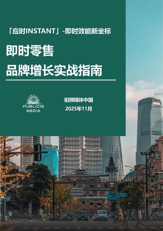 2025即时零售品牌增长实战指南-阳狮集团-202511.pdf