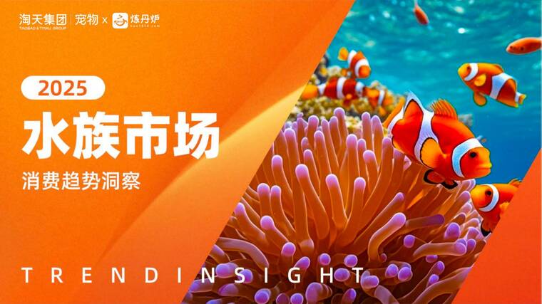 2025年水族市场消费趋势洞察-淘天集团x炼丹炉-202511.pdf