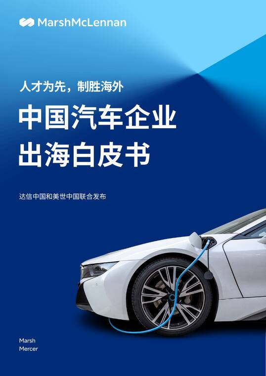 2025年中国汽车企业出海白皮书-Marsh达信-202511.pdf