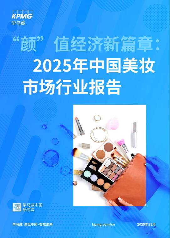 颜”值经济新篇章：2025年中国美妆市场行业报告-毕马威-202511.pdf