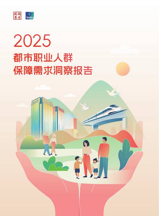 2025年都市职业人群保障需求洞察报告-益普索-202511.pdf
