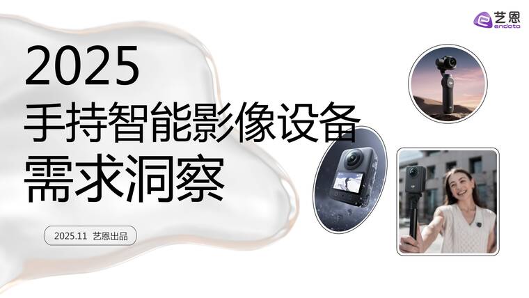2025年手持智能影像设备需求洞察报告-艺恩数据-202511.pdf