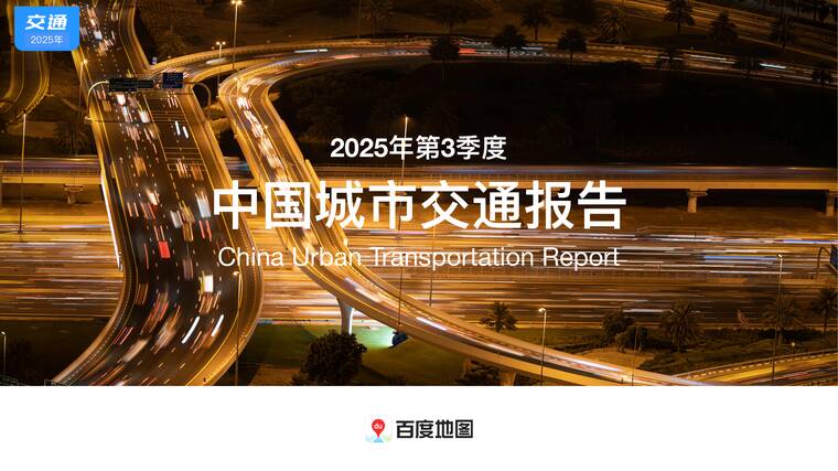 2025年第3季度中国城市交通报告-百度地图-202511.pdf
