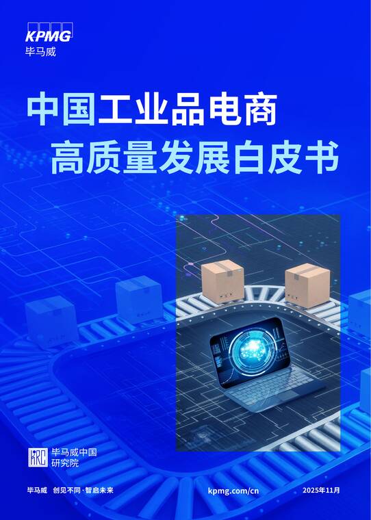 中国工业品电商高质量发展白皮书（2025）-毕马威-202511.pdf