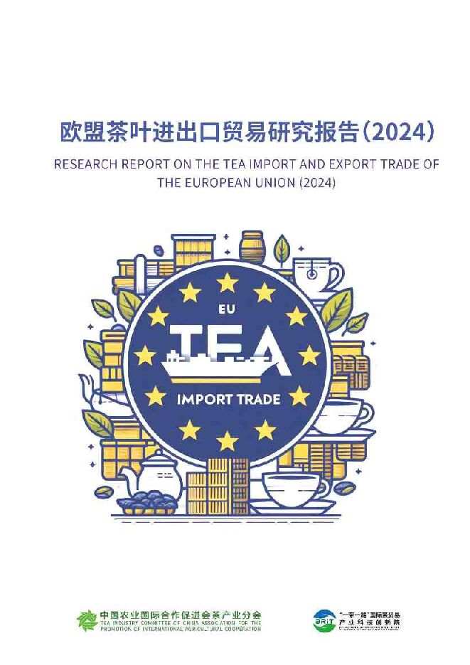 欧盟茶叶进出口贸易研究报告（2024）.pdf