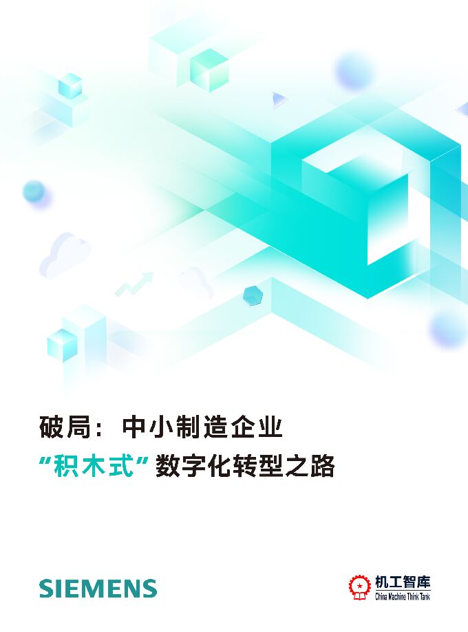 中小制造企业“积木式”数字化转型之路.pdf
