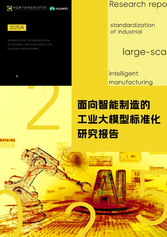 面向智能制造的工业大模型标准化研究报告.pdf
