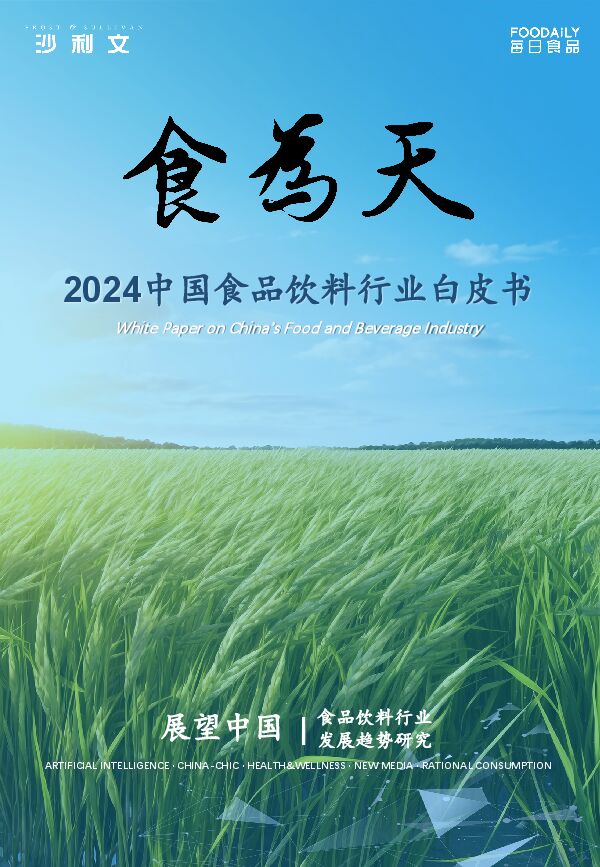 2024中国食品饮料行业白皮书.pdf