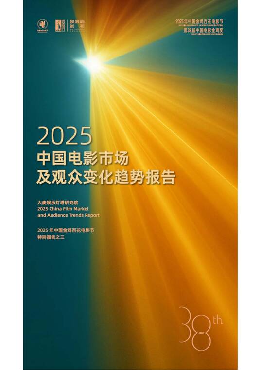 2025中国电影市场及观众变化趋势报告-大麦娱乐-202511.pdf