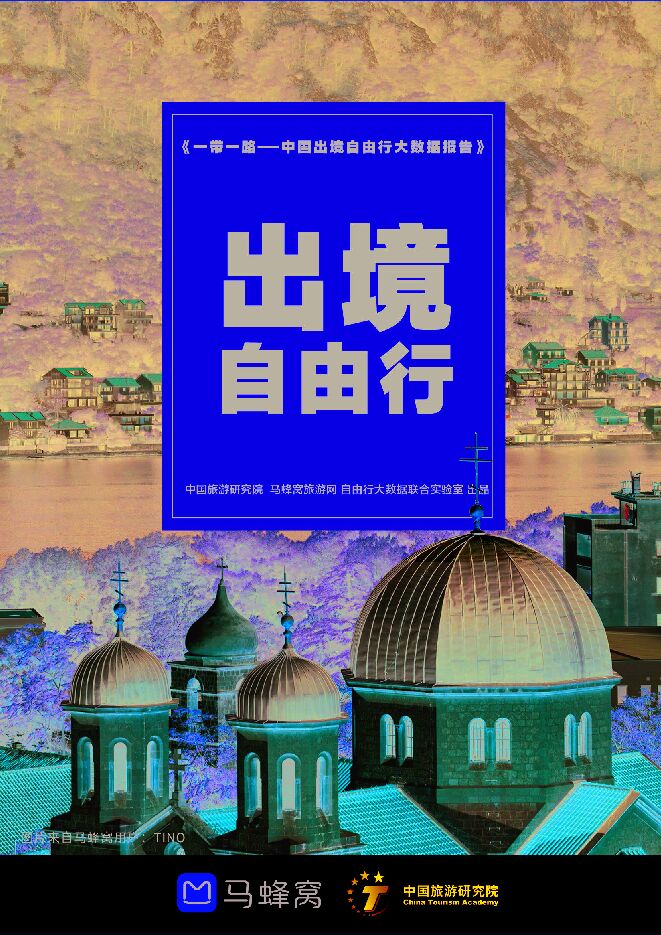 《中国出境自由行大数据报告2019》.pdf