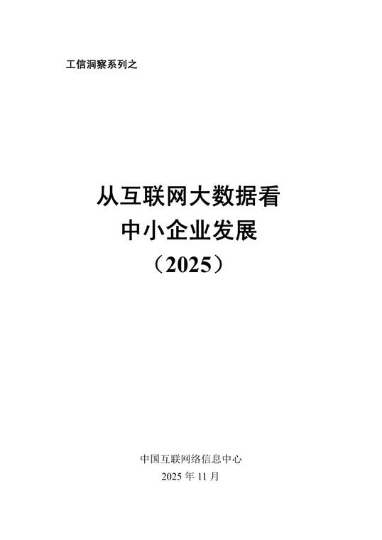 从互联网大数据看中小企业发展报告(2025)-中国互联网络信息中心-202511.pdf 从互联网大数据看中小企业发展报告(2025)-中国互联网络信息中心-202511.pdf