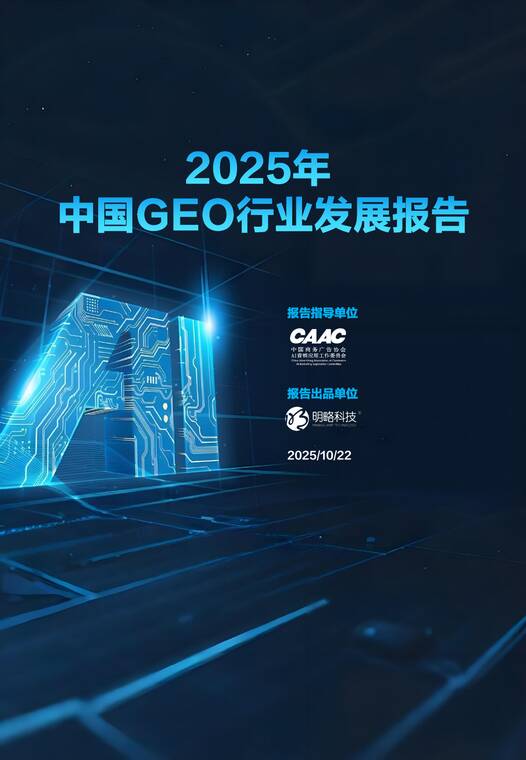 2025年中国GEO行业发展报告-CAACx明略科技-202511.pdf