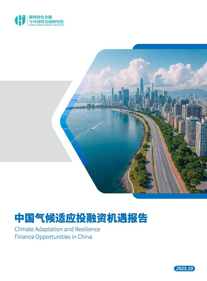 2025年中国气候适应投融资机遇报告.pdf