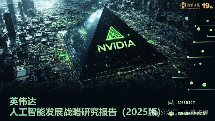 鼎帷咨询：2025年英伟达人工智能发展战略研究报告2025版.pdf