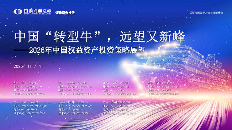2026年中国权益资产投资策略展望：中国“转型牛”，远望又新峰.pdf