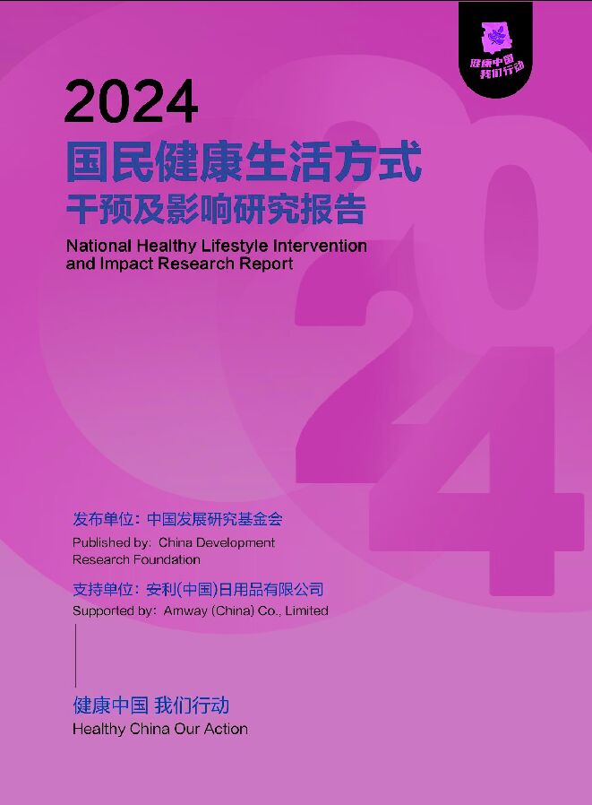 2024国民健康生活方式干预及影响研究报告.pdf