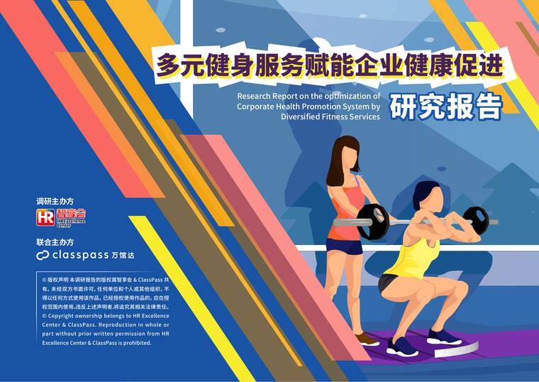 多元健身服务赋能企业健康促进研究报告-智享会xClassPass-202511.pdf