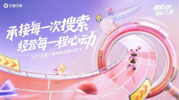 承接每一次搜索经营每一程心动——2025巨量引擎搜索经营白皮书-巨量引擎-202511.pdf 承接每一次搜索经营每一程心动——2025巨量引擎搜索经营白皮书-巨量引擎-202511.pdf