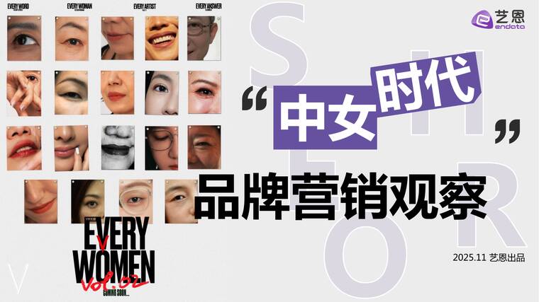 “中女时代”品牌营销观察-艺恩-202511.pdf