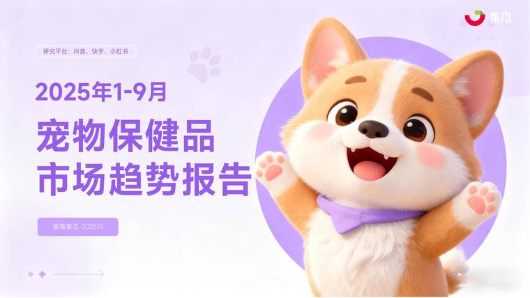 2025年1-9月宠物保健品市场趋势报告-果集数据-202511.pdf