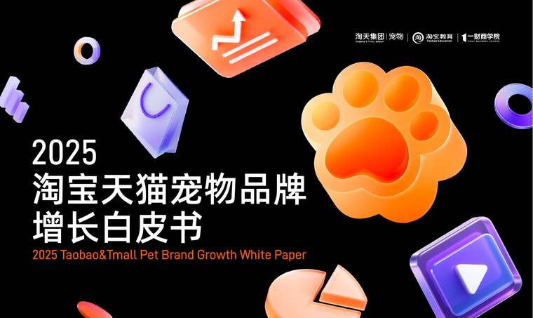 2025淘宝天猫宠物品牌增长白皮书-淘天集团x一财商学院-202511.pdf