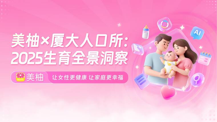2025生育全景洞察-美柚-202511.pdf 2025生育全景洞察-美柚-202511.pdf