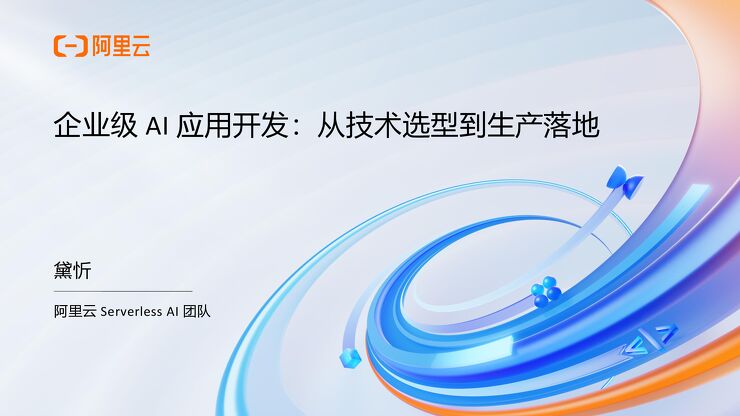 2025年AI原生应用开发实战营.pdf