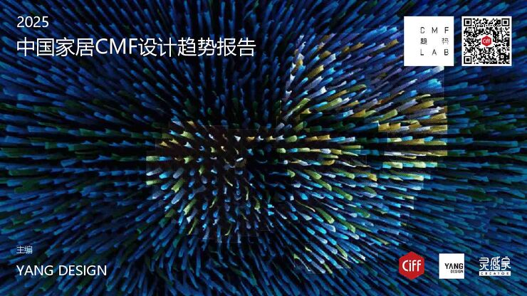 2025年中国家居CMF设计趋势报告.pdf 2025年中国家居CMF设计趋势报告.pdf