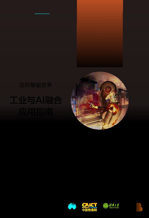 工业与AI融合应用指南.pdf 工业与AI融合应用指南.pdf