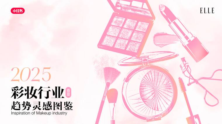 2025小红书彩妆行业趋势灵感图鉴-小红书xELLE.pdf 2025小红书彩妆行业趋势灵感图鉴-小红书xELLE.pdf