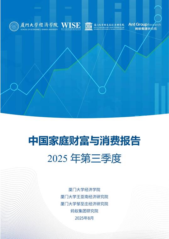 中国家庭财富与消费报告2025年第三季度-蚂蚁集团研究院-202511.pdf 中国家庭财富与消费报告2025年第三季度-蚂蚁集团研究院-202511.pdf