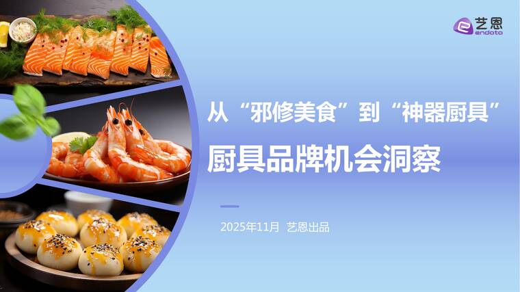 从“邪修美食”到“神器厨具”厨具品牌机会洞察-艺恩-202511.pdf