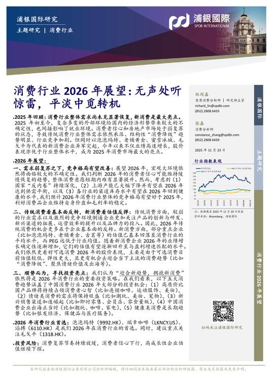 消费行业2026年展望:无声处听惊雷,平淡中觅转机-浦银国际-202511.pdf 消费行业2026年展望:无声处听惊雷,平淡中觅转机-浦银国际-202511.pdf