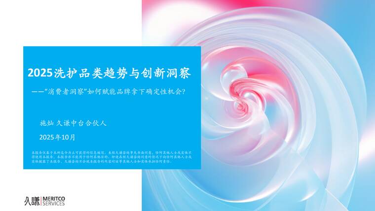 2025洗护品类趋势与创新洞察-久谦中台-202511.pdf 2025洗护品类趋势与创新洞察-久谦中台-202511.pdf