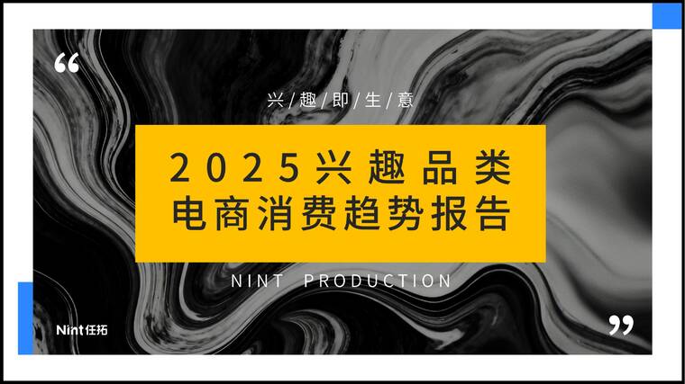 2025年兴趣品类电商消费趋势报告-Nint任拓-202511.pdf 2025年兴趣品类电商消费趋势报告-Nint任拓-202511.pdf