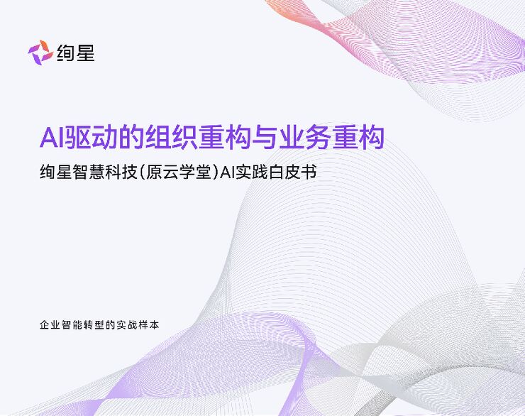 AI实践白皮书:Al驱动的组织重构与业务重构.pdf AI实践白皮书:Al驱动的组织重构与业务重构.pdf