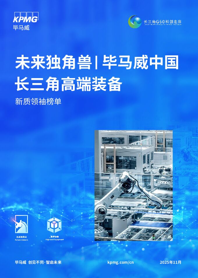 未来独角兽｜毕马威中国长三角高端装备：新质领袖榜单.pdf