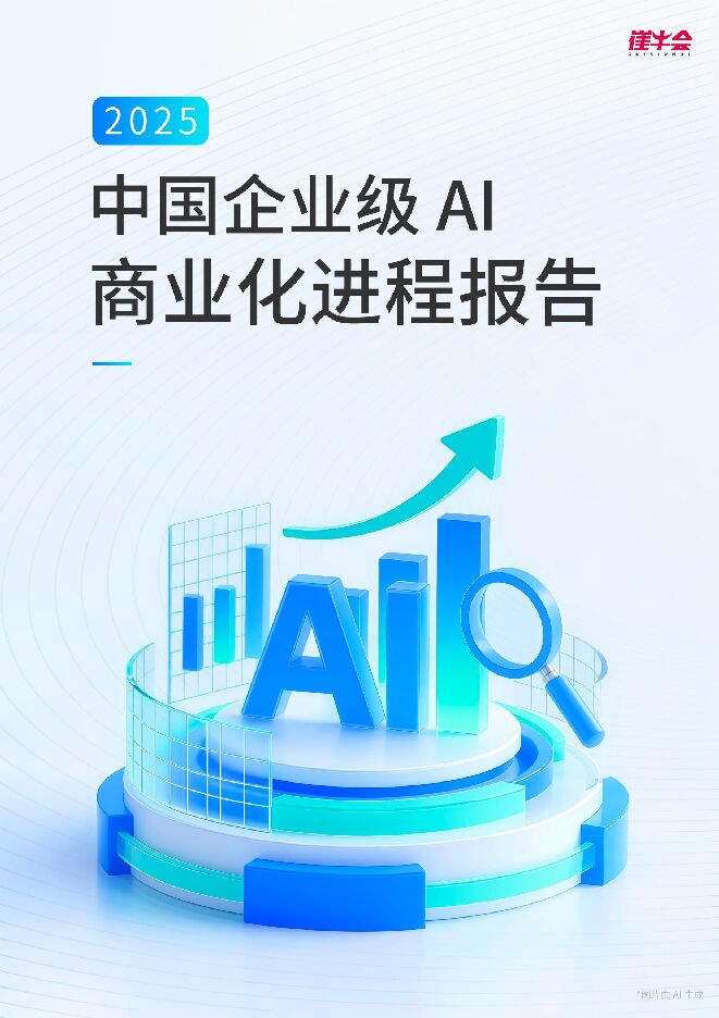 2025企业级AI商业化进程报告.pdf 2025企业级AI商业化进程报告.pdf