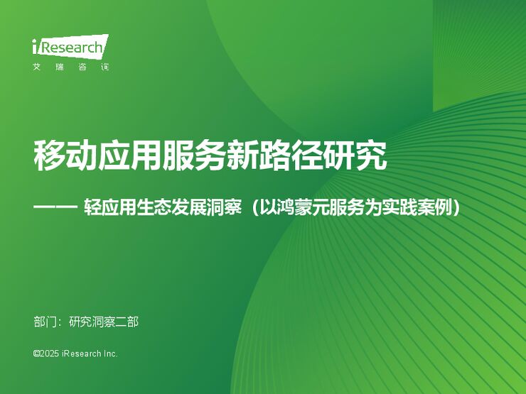 艾瑞咨询：2025年移动应用服务新路径研究报告.pdf