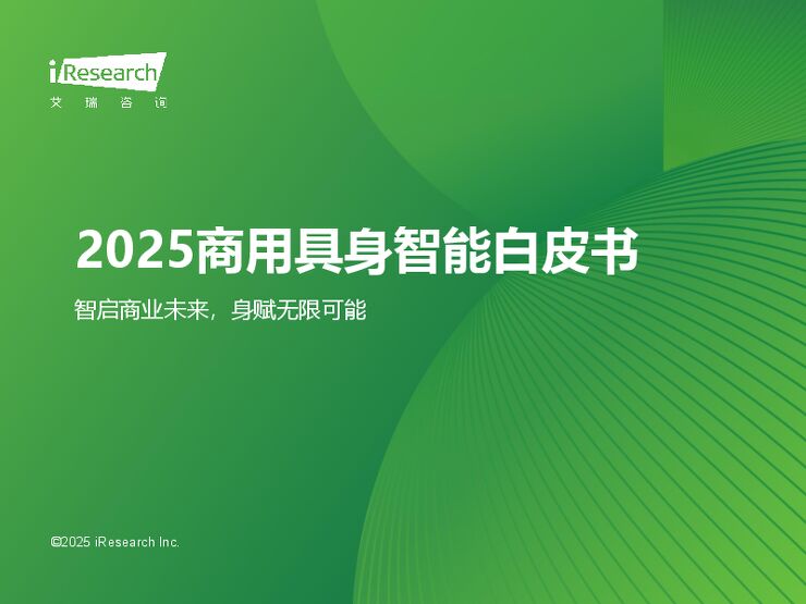 艾瑞咨询:2025年中国商用具身智能白皮书.pdf 艾瑞咨询:2025年中国商用具身智能白皮书.pdf